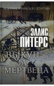 Выкуп за мертвеца: роман