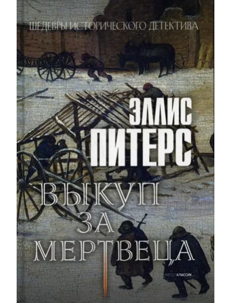 Выкуп за мертвеца: роман