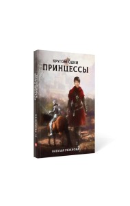 Кругом одни принцессы
