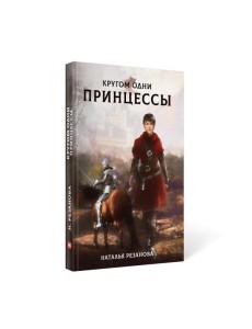 Кругом одни принцессы Кругом одни принцессы