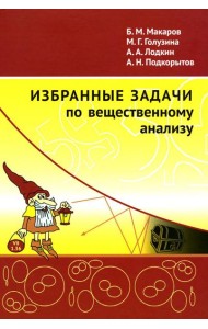 Избранные задачи по вещественному анализу: Учебное пособие для вузов