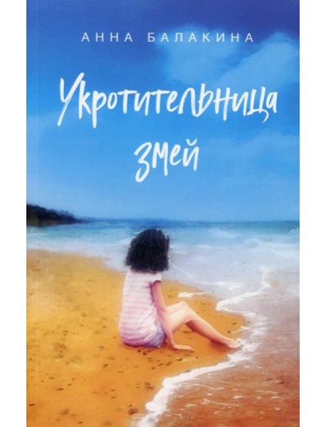 Укротительница змей