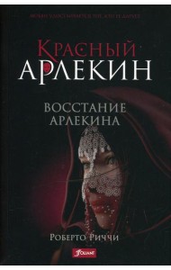 Красный Арлекин. Восстание Арлекина