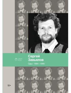 Оды. 1984–1990 Оды. 1984–1990