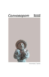 Солноворот: сборник