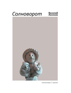 Солноворот: сборник Солноворот: сборник