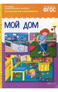 Рассказы по картинкам. Мой дом. Наглядно-дидактическое пособие