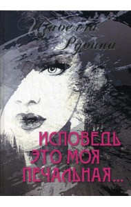 Исповедь это моя печальная