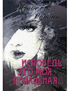 Исповедь это моя печальная