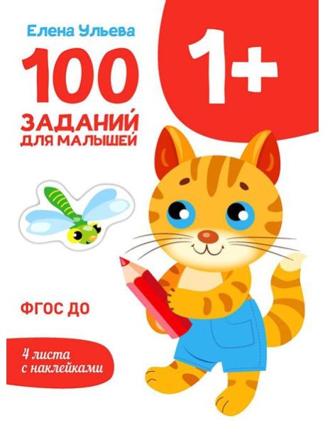 100 заданий для малышей. 1+
