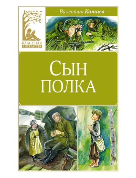 Сын полка: повесть