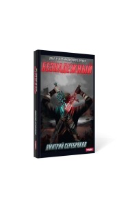 Безнадежный. Кн. 1