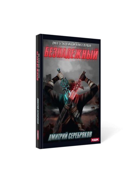 Безнадежный. Кн. 1
