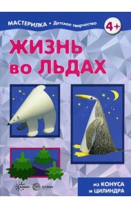 Жизнь во льдах