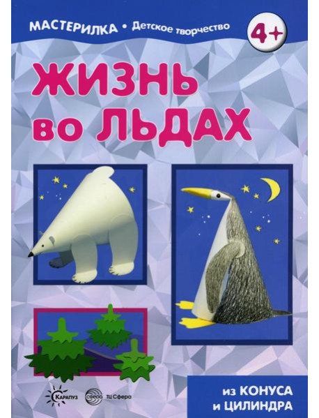 Жизнь во льдах