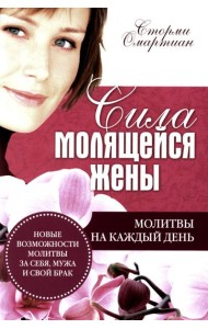 Сила молящейся жены. Молитвы на каждый день