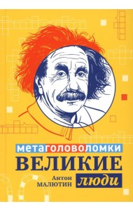 Великие люди: метаголоволомки