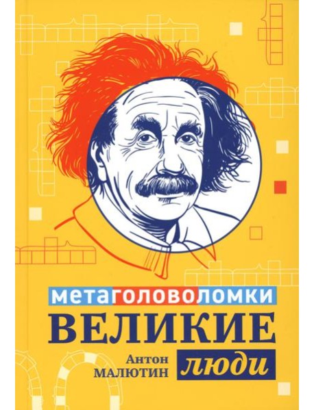 Великие люди: метаголоволомки