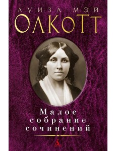 Олкотт Л.М.: Малое с/с