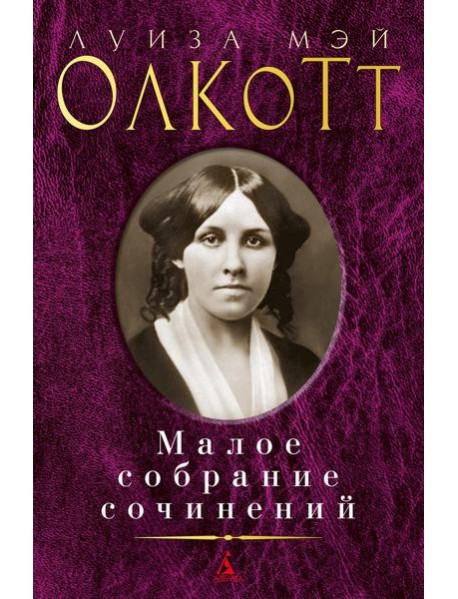Олкотт Л.М.: Малое с/с