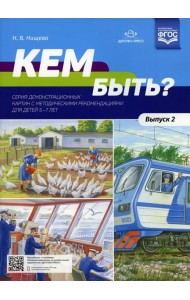Кем быть? Серия демонстрационных картин с методическими рекомендациями для детей 5-7 лет. Вып. 2. Учебно - наглядное пособие
