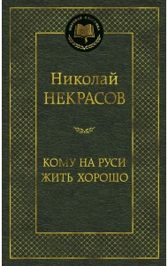 Кому на Руси жить хорошо: избранные произведения