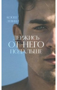 Держись от него подальше