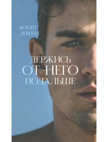 Держись от него подальше