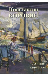 Константин Коровин. Лучшие картины