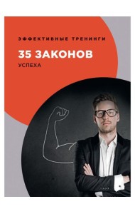 35 законов успеха