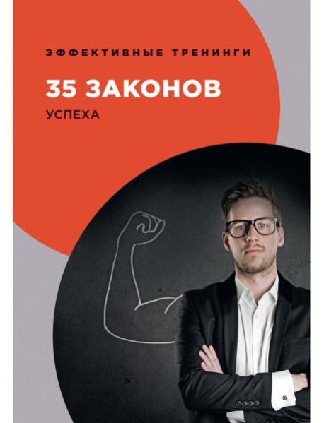35 законов успеха