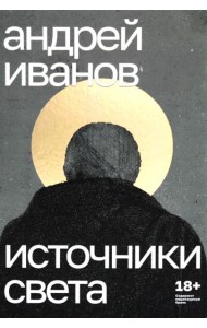 Источники света: пьесы