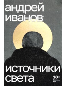 Источники света: пьесы