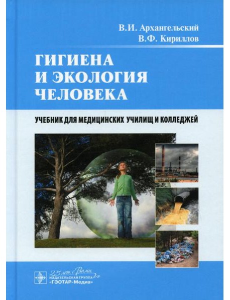 Гигиена и экология человека: Учебник