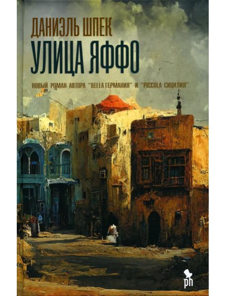 Улица Яффо: роман