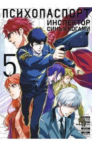 Психопаспорт: Инспектор Синъя Когами. Т. 5