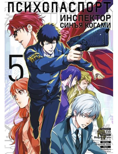 Психопаспорт: Инспектор Синъя Когами. Т. 5