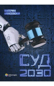 Суд. 2030