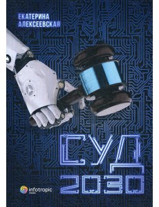 Суд. 2030