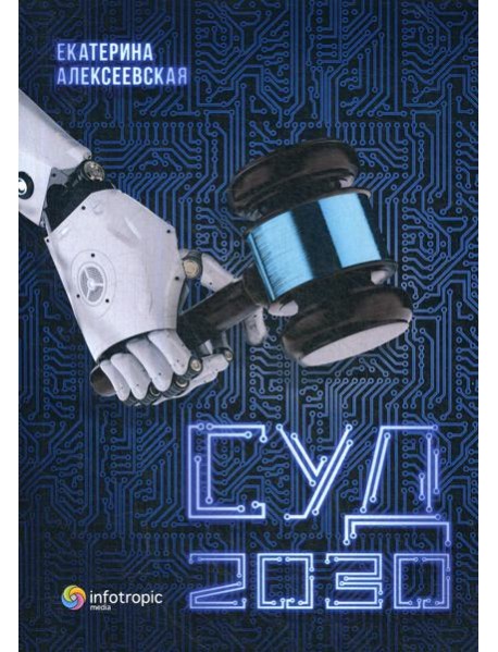 Суд. 2030