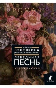 Лебединая песнь (Побежденные): роман (цветочный фон)