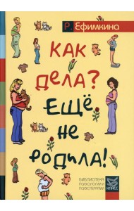 Как дела? - Еще не родила! Возможности психотерапии в исцелении бесплодия