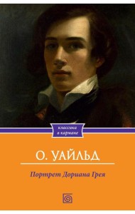 Портрет Дориана Грея