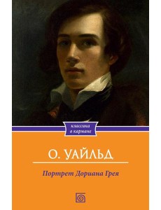 Портрет Дориана Грея