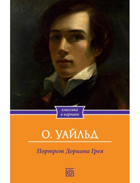 Портрет Дориана Грея