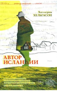 Автор Исландии: роман
