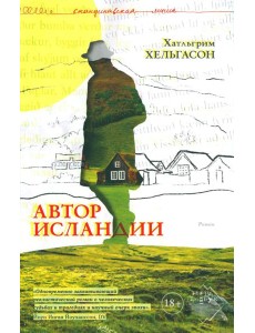 Автор Исландии: роман Автор Исландии: роман