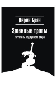 Змеиные тропы