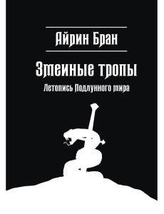 Змеиные тропы Змеиные тропы