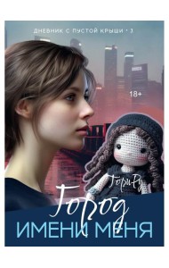 Город имени меня